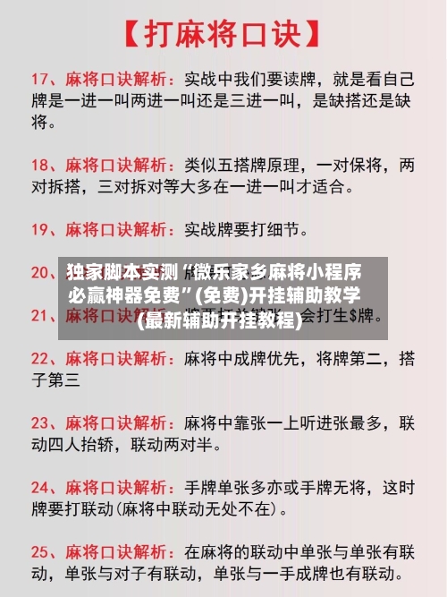 独家脚本实测“微乐家乡麻将小程序必赢神器免费”(免费)开挂辅助教学(最新辅助开挂教程)-第3张图片
