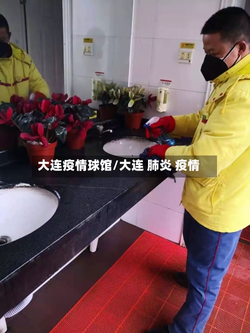 大连疫情球馆/大连 肺炎 疫情-第3张图片