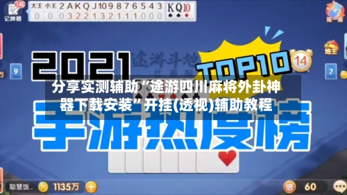 分享实测辅助“途游四川麻将外卦神器下载安装	”开挂(透视)辅助教程-第2张图片