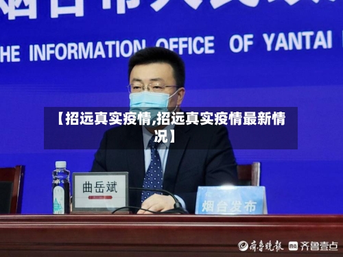 【招远真实疫情,招远真实疫情最新情况】-第2张图片