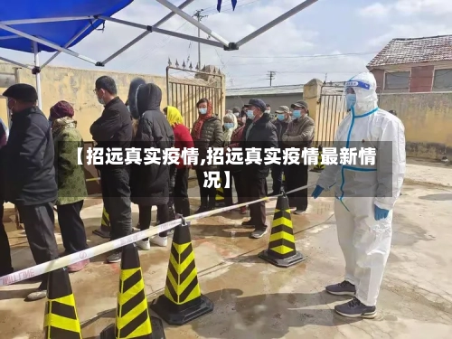 【招远真实疫情,招远真实疫情最新情况】-第3张图片