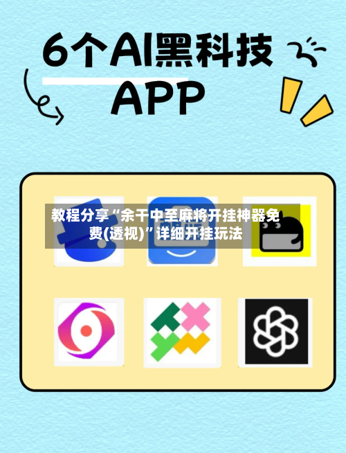 教程分享“余干中至麻将开挂神器免费(透视)”详细开挂玩法