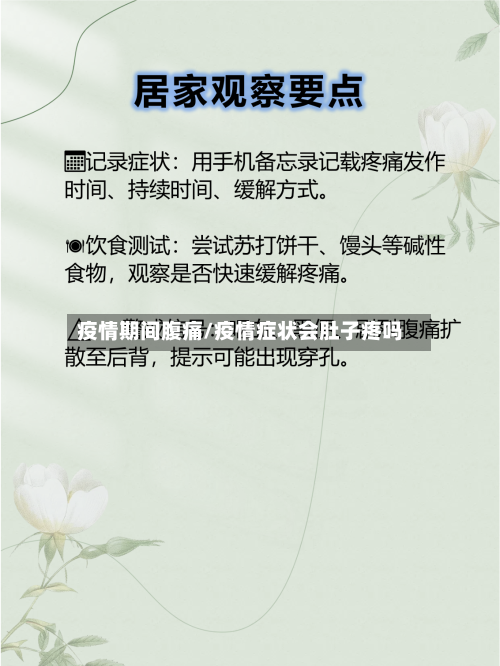 疫情期间腹痛/疫情症状会肚子疼吗