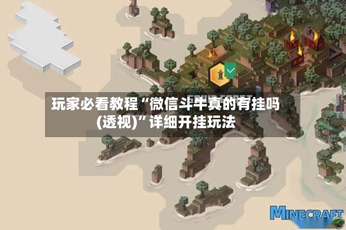 玩家必看教程“微信斗牛真的有挂吗(透视)”详细开挂玩法-第2张图片