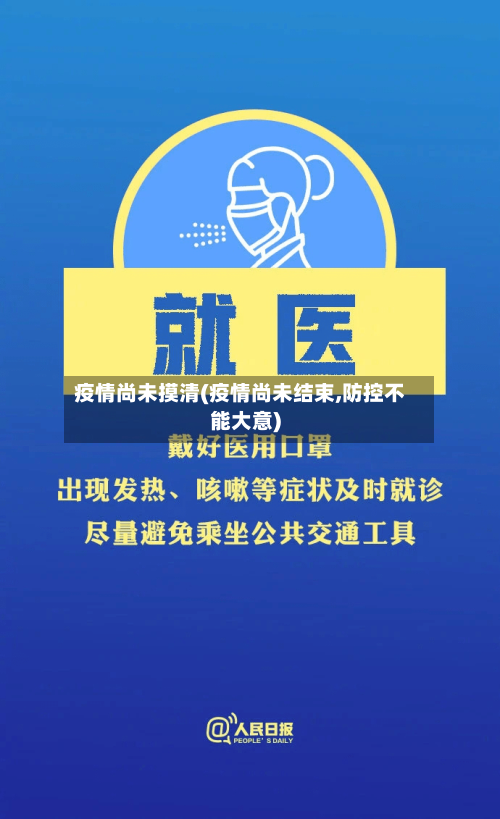 疫情尚未摸清(疫情尚未结束,防控不能大意)-第3张图片