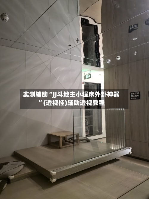 实测辅助“JJ斗地主小程序外卦神器	”(透视挂)辅助透视教程-第2张图片