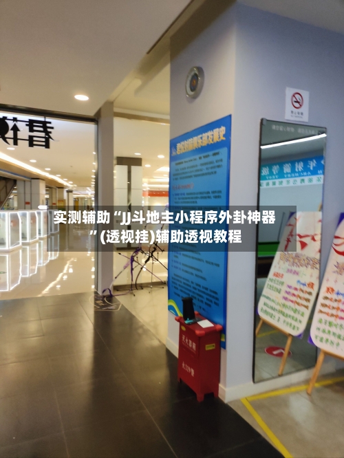 实测辅助“JJ斗地主小程序外卦神器”(透视挂)辅助透视教程