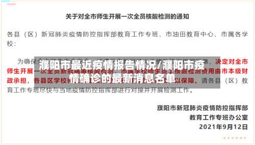 濮阳市最近疫情报告情况/濮阳市疫情确诊的最新消息名单