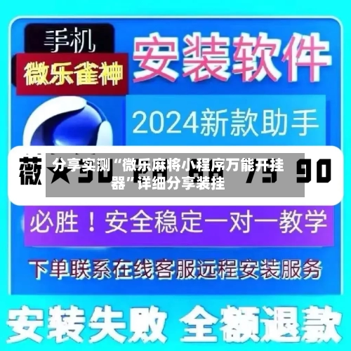 分享实测“微乐麻将小程序万能开挂器”详细分享装挂