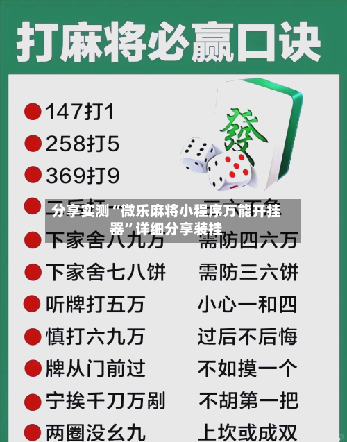 分享实测“微乐麻将小程序万能开挂器”详细分享装挂-第2张图片