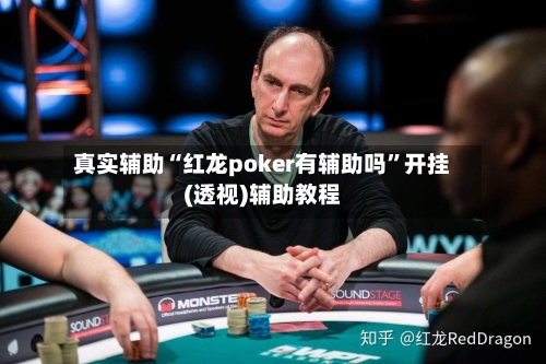 真实辅助“红龙poker有辅助吗”开挂(透视)辅助教程