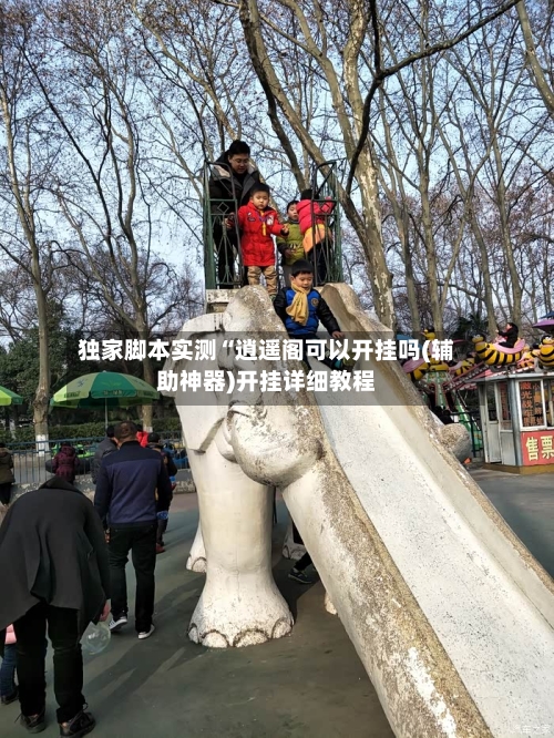 独家脚本实测“逍遥阁可以开挂吗(辅助神器)开挂详细教程