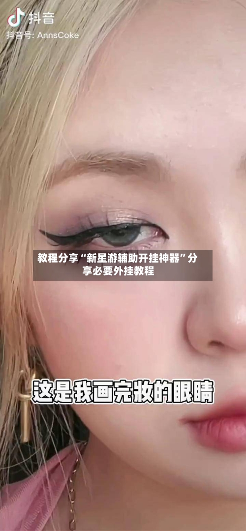 教程分享“新星游辅助开挂神器”分享必要外挂教程