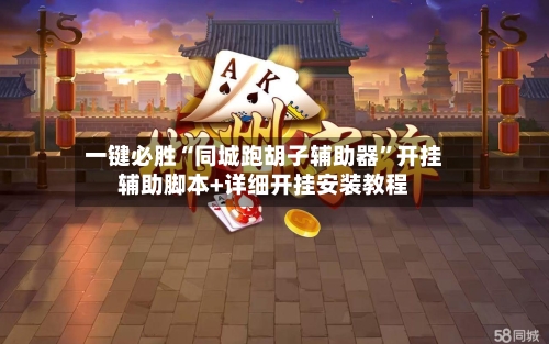 一键必胜“同城跑胡子辅助器”开挂辅助脚本+详细开挂安装教程-第2张图片