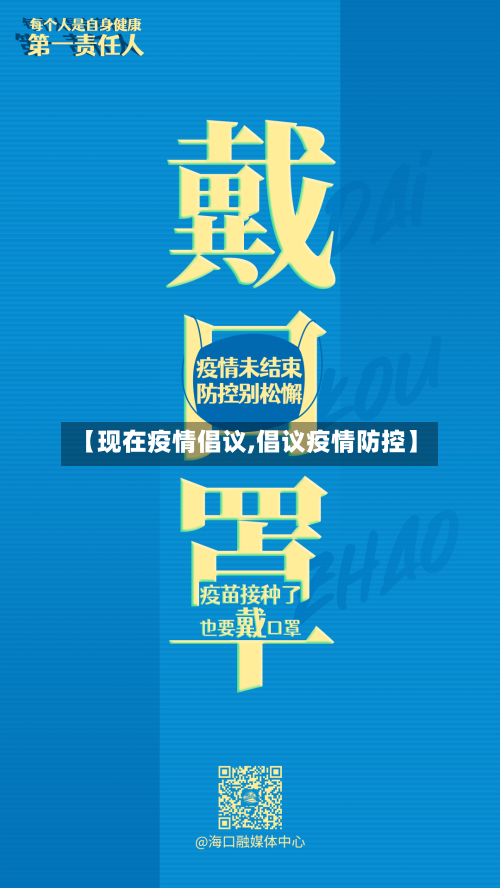 【现在疫情倡议,倡议疫情防控】