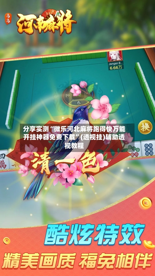 分享实测“微乐河北麻将跑得快万能开挂神器免费下载”(透视挂)辅助透视教程