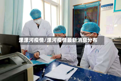 漯漯河疫情/漯河疫情最新消息分布