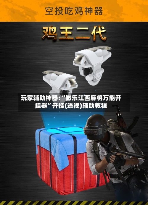 玩家辅助神器:“微乐江西麻将万能开挂器”开挂(透视)辅助教程-第2张图片