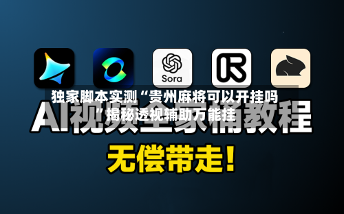 独家脚本实测“贵州麻将可以开挂吗”揭秘透视辅助万能挂