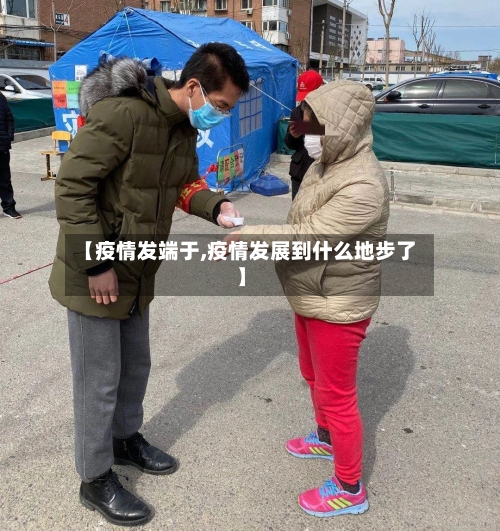 【疫情发端于,疫情发展到什么地步了】