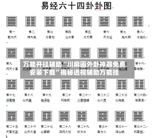 万能开挂辅助“川麻圈外卦神器免费安装下载”揭秘透视辅助万能挂