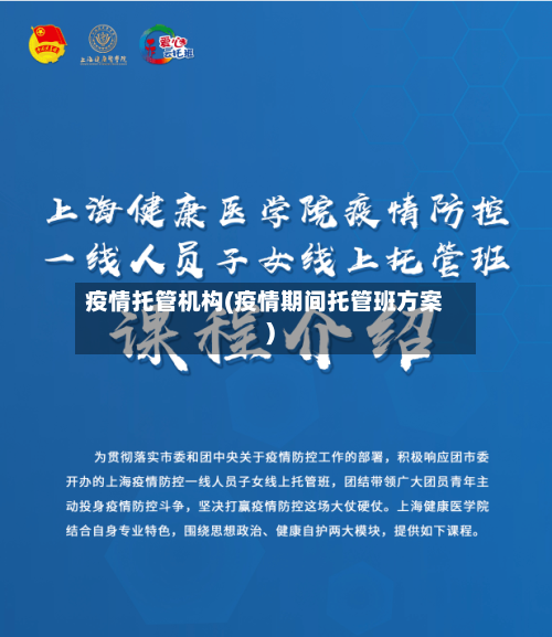 疫情托管机构(疫情期间托管班方案)-第3张图片