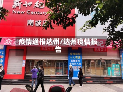 疫情通报达州/达州疫情报告-第2张图片
