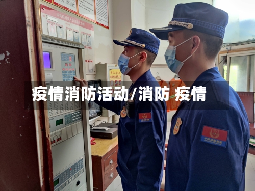 疫情消防活动/消防 疫情