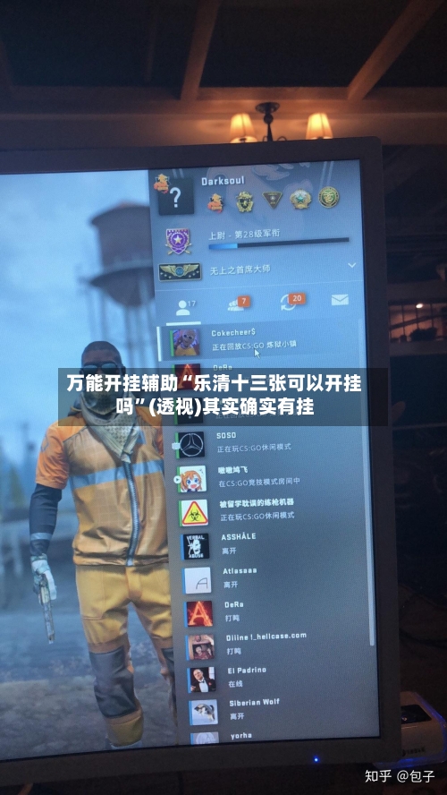 万能开挂辅助“乐清十三张可以开挂吗”(透视)其实确实有挂-第2张图片