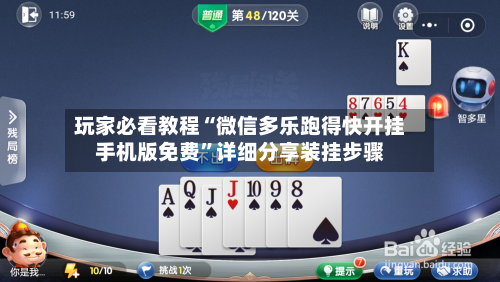 玩家必看教程“微信多乐跑得快开挂手机版免费	”详细分享装挂步骤-第2张图片