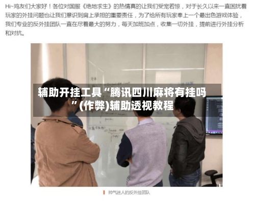 辅助开挂工具“腾讯四川麻将有挂吗”(作弊)辅助透视教程