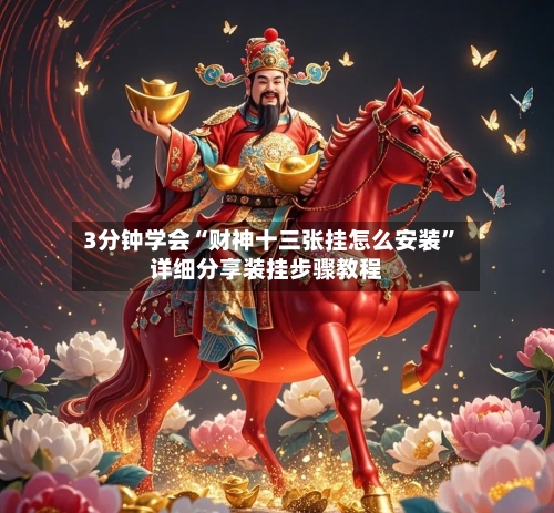3分钟学会“财神十三张挂怎么安装”详细分享装挂步骤教程-第2张图片