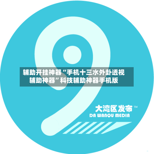 辅助开挂神器“手机十三水外卦透视辅助神器	”科技辅助神器手机版-第3张图片