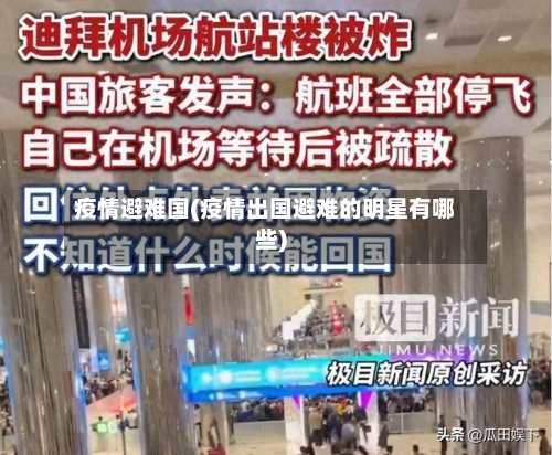 疫情避难国(疫情出国避难的明星有哪些)-第2张图片