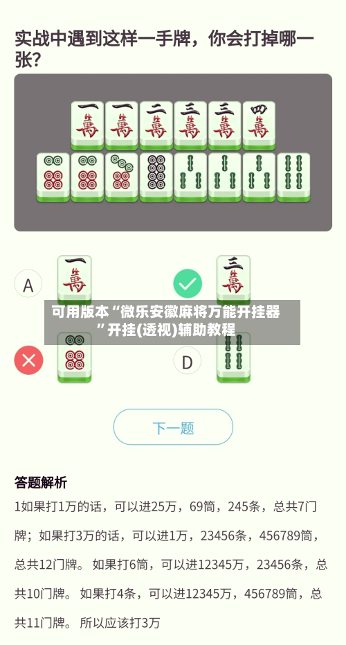可用版本“微乐安徽麻将万能开挂器”开挂(透视)辅助教程-第3张图片