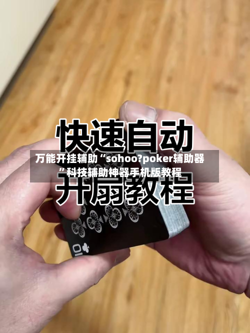万能开挂辅助“sohoo?poker辅助器”科技辅助神器手机版教程