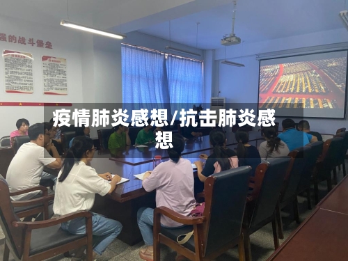 疫情肺炎感想/抗击肺炎感想-第2张图片