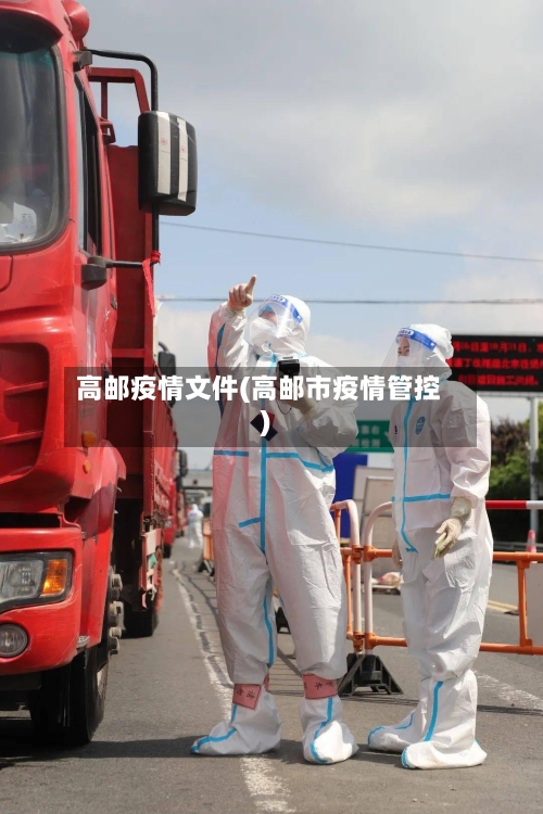 高邮疫情文件(高邮市疫情管控)