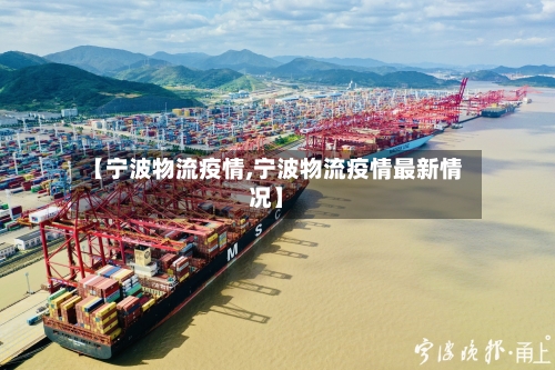 【宁波物流疫情,宁波物流疫情最新情况】