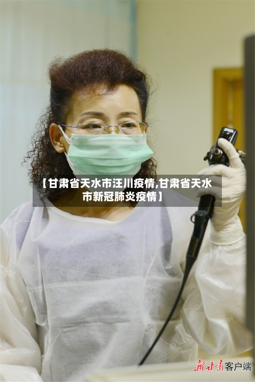 【甘肃省天水市汪川疫情,甘肃省天水市新冠肺炎疫情】