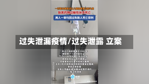 过失泄漏疫情/过失泄露 立案-第2张图片