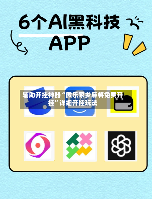 辅助开挂神器“微乐家乡麻将免费开挂”详细开挂玩法-第3张图片