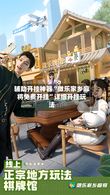 辅助开挂神器“微乐家乡麻将免费开挂	”详细开挂玩法-第2张图片