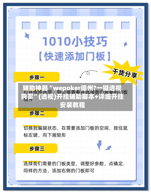 辅助神器“wepoker德州?一键透视购买”(透视)开挂辅助脚本+详细开挂安装教程-第3张图片