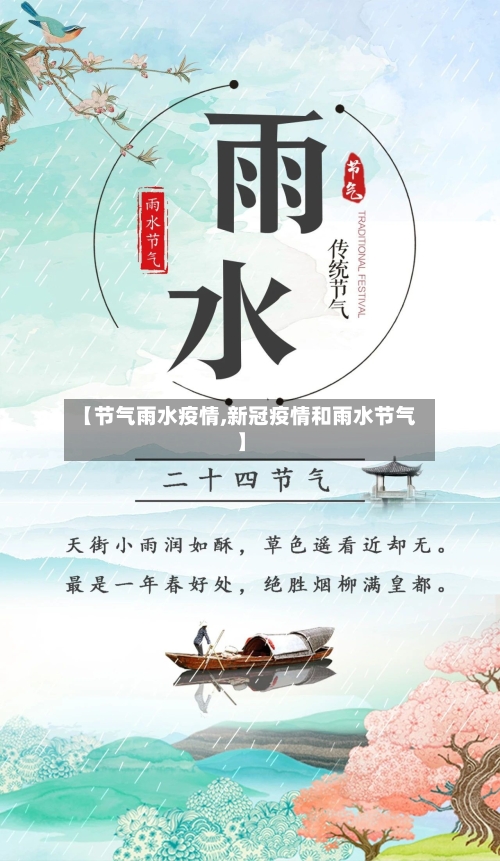 【节气雨水疫情,新冠疫情和雨水节气】