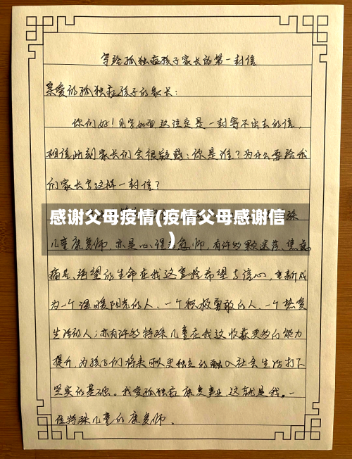 感谢父母疫情(疫情父母感谢信)
