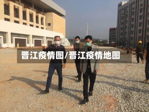 晋江疫情图/晋江疫情地图-第2张图片