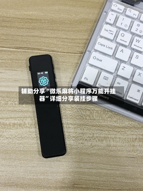 辅助分享“微乐麻将小程序万能开挂器”详细分享装挂步骤-第2张图片