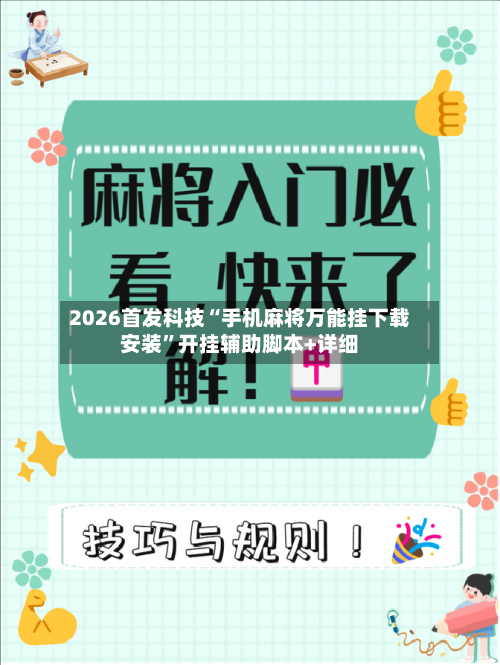 2026首发科技“手机麻将万能挂下载安装”开挂辅助脚本+详细-第2张图片