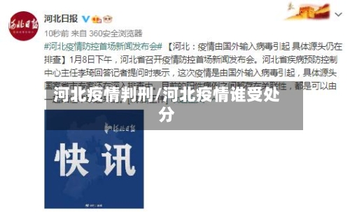 河北疫情判刑/河北疫情谁受处分-第3张图片